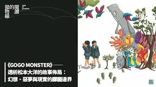 盧建彰｜《GOGO MONSTER》－透析松本大洋的故事佈局：幻想、惡夢與現實的朦朧邊界｜閱讀的拋物線