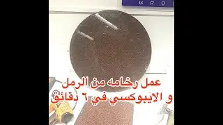 طريقة عمل رخام من الرمل و الايبوكسي في ٦ دقائق  فقط