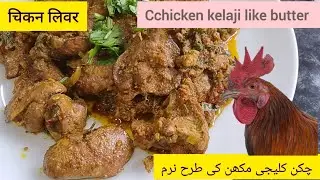 Chicken Liver | Very Easy Chicken Kelaji |Shafiq Ka Kitchen Recipes