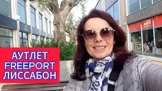 ГДЕ НАЙТИ И КАК ДОЕХАТЬ  АУТЛЕТ FREEPORT В ЛИССАБОНЕ