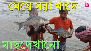 মাছদেখানো মেয়ে মরা খাদে - Fish Show at Meye Mora Khad | Rozina&rsquo;s Club