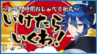 【謹賀新年】変則凸待ち会場にて12時間おしゃべり耐久企画!!!【男性Vtuber 】