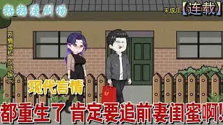 🔔🔔🔔 连载【都重生了 肯定要追前妻閨蜜啊】前世被扶弟魔前妻背叛，千萬資產被轉移一空！這一次，他重生回到1996年迎娶前妻當天，他果斷退婚，轉身求娶前妻閨蜜！#情感 #沙雕動畫 #搞笑 #爽文