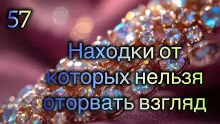 57. Находки от которых нельзя оторвать взгляд