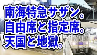 【天国と地獄】特急サザンに乗って南海電車をなんばから和歌山港まで乗ってみた【指定席と自由席】