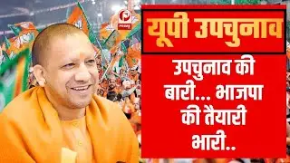 UP Bypoll Election 2024 : BJP ने तैयार किया 'Octopus Plan', उपचुनाव में बीजेपी का दांव ||