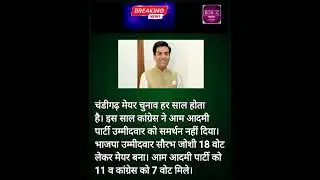 BJP wins Chandigarh mayoral election.#ख़बर1इंडिया