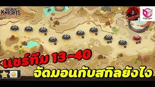 Seven Knights RE:BIRTH แชร์ทีมผ่านด่าน13-40 ใช้มอนยังไง ใส่อุปกรณ์ยังไง วิธีตั้งสกิลยังไง By.wankung