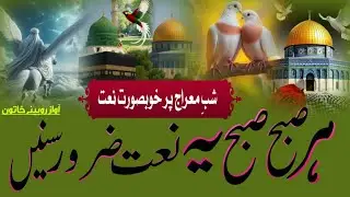 Har Subah Subah yah Naat Jarur Sune ||Sabe Meraz2026 Beautiful Naat ||by Rubina khatoon
