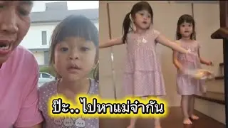 🅰️🅱️ไปหาแม่กันดีกว่า ต้าวแฝดน่ารักมาก
