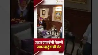 Uddhav Thackeray Meet Pawar Family | उद्धव ठाकरेंनी घेतली पवार कुटुंबाची भेट | Zee 24 Taas