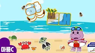 핫 썸머 ☀️🏖️⎮Hot Summer⎮Summer Song⎮마룡c와 함께 노래 불러요! 🎶⎮어린이동요