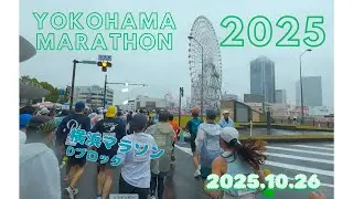 【横浜マラソン2025】夫婦で参加！