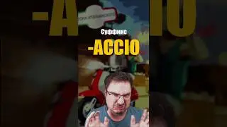 Итальянский суффикс -ACCIO: что-то плохое&hellip; или вкусная фокачча? 😄 #итальянскийязык #accio #shorts