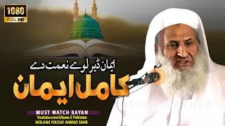 Molana Yousaf Ahmad Sahb New Bayan| Kamil EEman |مولانا ادریس| ایمان ڈیر لوئے نعمت دے