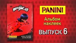 PANINI 2019! ЛЕДИ БАГ И СУПЕР КОТ! ВЫПУСК 6 АЛЬБОМ НАКЛЕЕК ПАНИНИ. Miraculous. Ladybug. Stickers