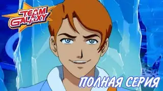 Team Galaxy (Приключения галактической команды) Сезон 1 Серия 1 - Новобранец | Полная серия