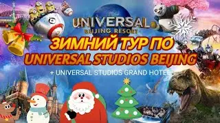 Universal studios Beijing Зима 2024