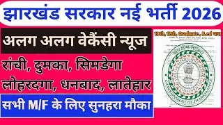Jharkhnad 06 District Level New Vacancy 2026🔥 District Level Job l Jharkhand Bharti News 📢 #bharti 
