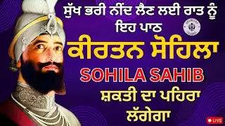 🔴LIVE ਕੀਰਤਨ ਸੋਹਿਲਾ | ਰੋਜਾਨਾ ਰਾਤ ਨੂੰ ਸੌਣ ਵੇਲੇ ਇਹ ਬਾਣੀ ਜਰੂਰ ਸੁਣੋ ਜੀ | Kirtan Sohila Sahib Path Live