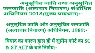SC & ST  Amendments Act 2018- Main Provisions in Hindi | Supreme court Verdict on SC & ST