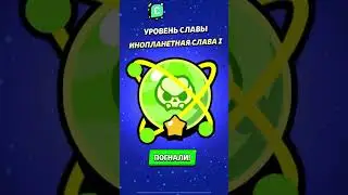 😎 АПНУЛА ИНОПЛАНЕТНУЮ СЛАВУ В БРАВЛ СТАРС | КЛЕО BRAWL STARS