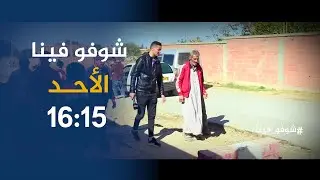 شوفو فينا / مشاهد صادمة لمعاناة مواطني أحد أحياء خميس الخشنة ..ترقّبوها