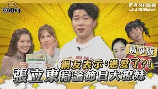 【NOW辯風向】精選回顧／張立東辯論節目大撩妹 網友表示:戀愛了?!