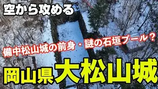 【備中松山城の前身の城・謎の石垣プール？そして麓の居館群！！】岡山県・大松山城【空から攻める山城】ドローン空撮