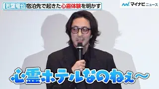 若葉竜也、心霊体験を明かすも 話し方がなんだか可愛い…撮影中の印象的な出来事　『嗤う蟲』完成披露上映会