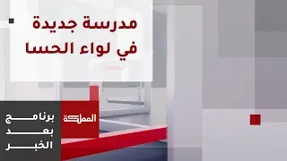طلبة لواء الحسا من المرحلة الأساسية بالانضمام إلى مدرستهم الجديدة