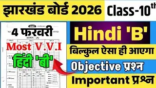 4 फरवरी हिंदी-बी का महत्वपूर्ण प्रश्न 😍 jac board class 10 Hindi-B most important questions 2026