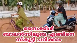 സൈക്കിൾ ബാലൻസിലൂടെ എങ്ങിനെ സ്കൂട്ടി പഠിക്കാം