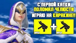 DOUBLE GUN CHALLENGE! (ТОЛЬКО МР5К) 😨 | PUBG MOBILE