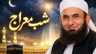 🌌 Shab-e-Meraj Bayan | Nabi ﷺ Aur Allah Ka Qurb | Maulana Tariq Jameel