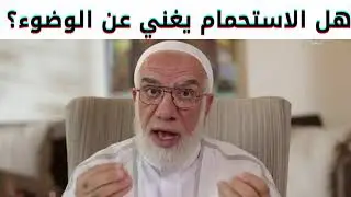 كثيرين يسألوني هل الاستحمام يغني عن الوضوء او من افضل الوضوء مع الاستحمام الشيخ عمر عبد الكافي