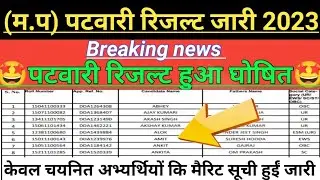 (M.P) Patwari Result Update 2023  | Result CutOff Marks कैसे चेक करे |  Mp Patwari Result Out🔥2023 |