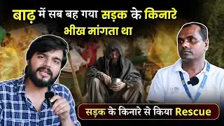 Bihar में बाढ़ में सब बह गया 😭 भीख माँगनी पड़ी | सड़क के किनारे से Rescue कर बदली ज़िंदगी ❤️