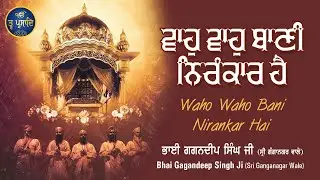 Waho Waho Bani Nirankaar Hai | Shabad Gurbani | Bhai Gagandeep Singh Ji (Sri Ganganagar Wale)