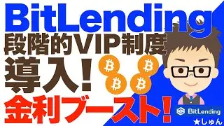 BitLending（ビットレンディング）庶民に優しいVIP制度導入！〜金利ブーストで金利アップ！