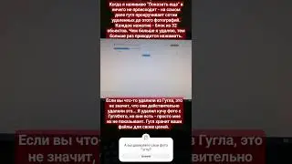 Как я узнал, что мои фото с диска #Google не удаляются. #viral #важно #безопасность #CyberSafety