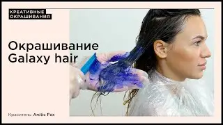 Окрашивание Galaxy hair на красителе Arctic Fox