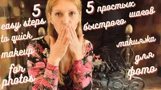 5 простых шагов макияжа для фото! 5 easy photo makeup steps! #макияждляфото #makeupphotoshoot