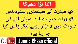 Matric Supply Students Alert|Are Matric Supply Students will promote by giving Rs.2000|Is it true?