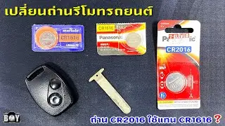 เปลี่ยนถ่านรีโมทรถยนต์ / CR2016 ใช้แทน CR1616 ได้จริงไหม?