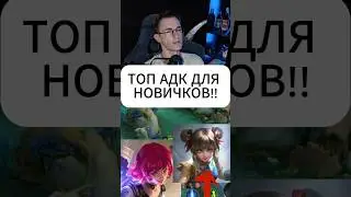 топ адк для новичков #fablekyn #mlbb #mobilelegends #dota2 #dota #adk