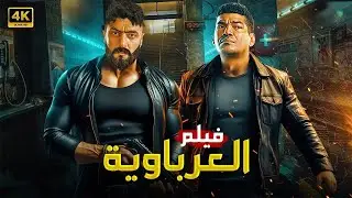 فيلم العرباوية | أحمد العوضي وباسم سمرة في حرب شوارع مفيهاش رحمة 🔥🚗