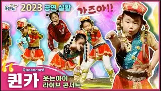 [웃는아이] 2023 💕퀸카💕(여자아이들)공연장 난리난 꼬꼬마들의 카리스마!!(4~6세용)