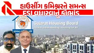 ગુજરાત હાઉસીંગ બોર્ડના કમિશ્નરને સમન્સ -  FSI વધારવાનું કૌભાંડ | Gujarat Housing Board | Schame