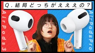 AirPods3とAirPodsPro結局どっちがええの？